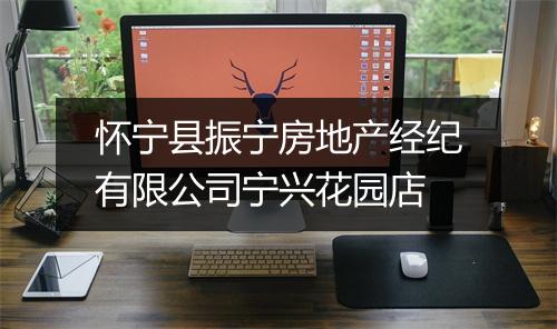 怀宁县振宁房地产经纪有限公司宁兴花园店