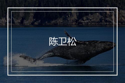 陈卫松