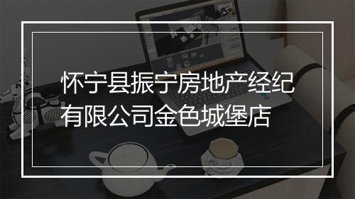 怀宁县振宁房地产经纪有限公司金色城堡店