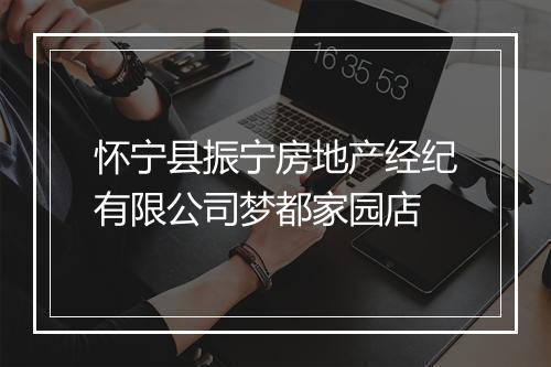 怀宁县振宁房地产经纪有限公司梦都家园店