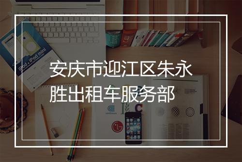 安庆市迎江区朱永胜出租车服务部