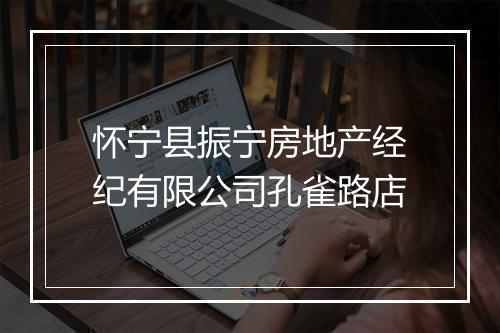 怀宁县振宁房地产经纪有限公司孔雀路店