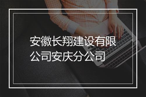 安徽长翔建设有限公司安庆分公司