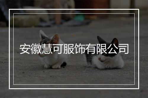 安徽慧可服饰有限公司