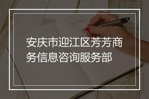 安庆市迎江区芳芳商务信息咨询服务部