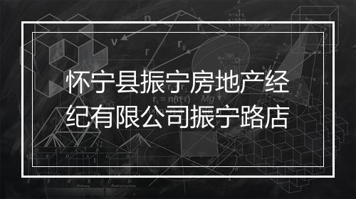 怀宁县振宁房地产经纪有限公司振宁路店