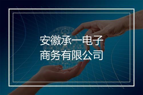 安徽承一电子商务有限公司