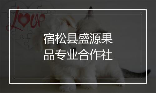宿松县盛源果品专业合作社