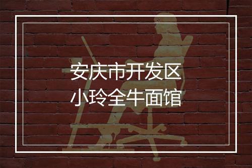安庆市开发区小玲全牛面馆