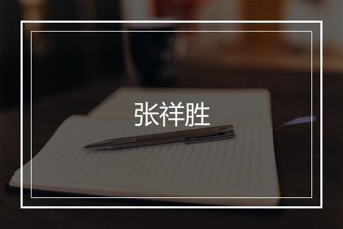 张祥胜