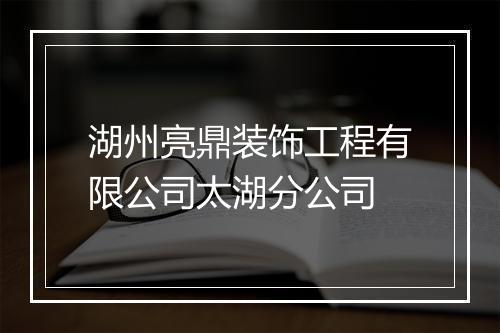 湖州亮鼎装饰工程有限公司太湖分公司