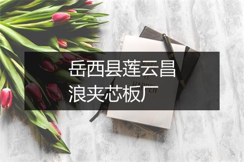 岳西县莲云昌浪夹芯板厂