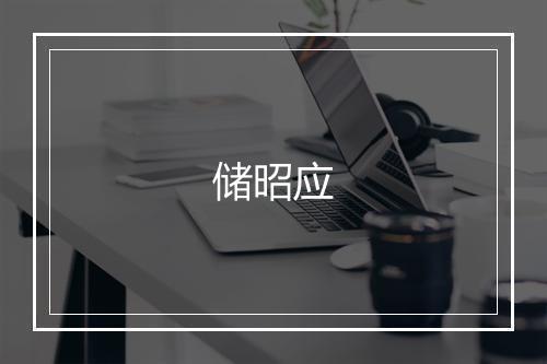 储昭应