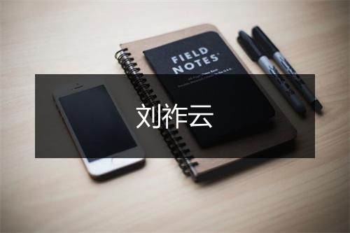 刘祚云