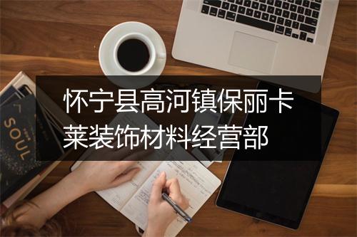 怀宁县高河镇保丽卡莱装饰材料经营部