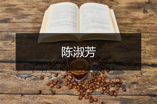 陈淑芳