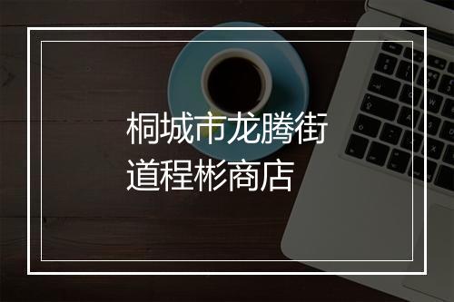 桐城市龙腾街道程彬商店