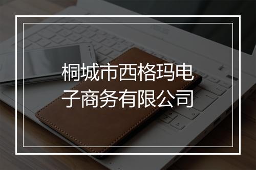 桐城市西格玛电子商务有限公司