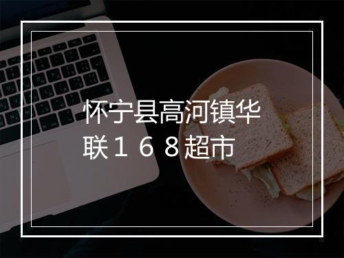 怀宁县高河镇华联１６８超市