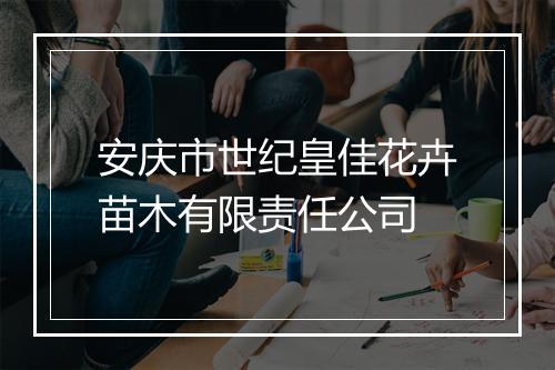安庆市世纪皇佳花卉苗木有限责任公司