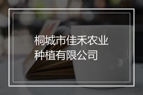 桐城市佳禾农业种植有限公司