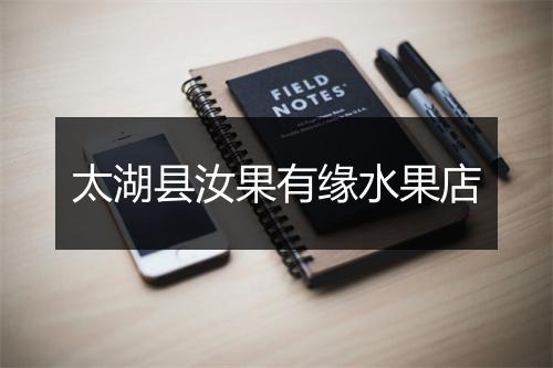 太湖县汝果有缘水果店
