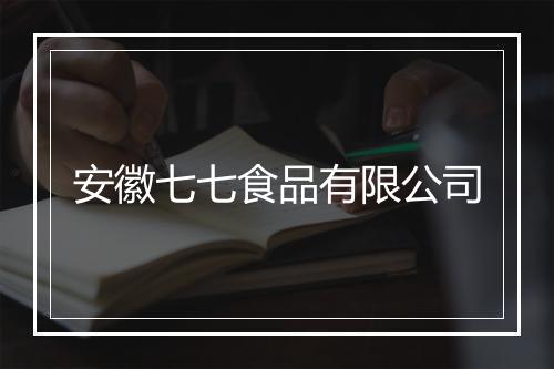安徽七七食品有限公司