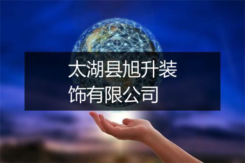 太湖县旭升装饰有限公司