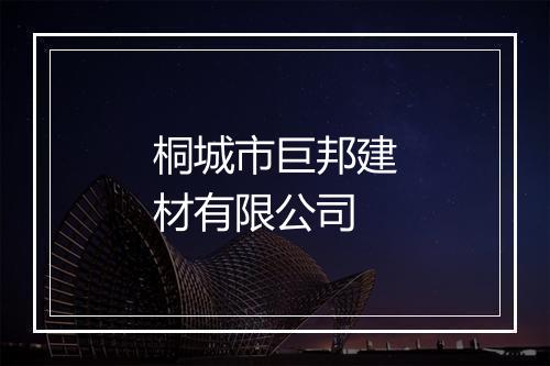 桐城市巨邦建材有限公司