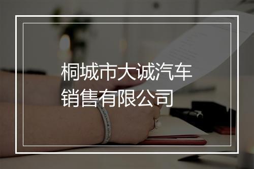 桐城市大诚汽车销售有限公司