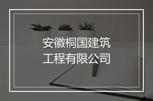 安徽桐国建筑工程有限公司