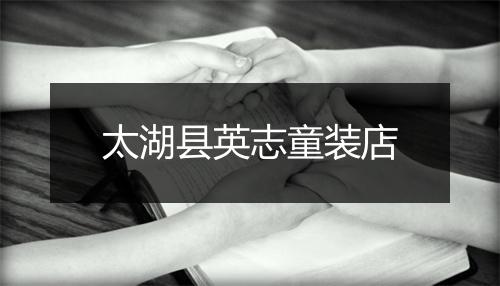 太湖县英志童装店
