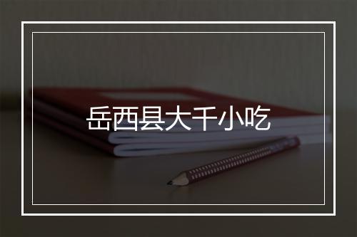 岳西县大千小吃