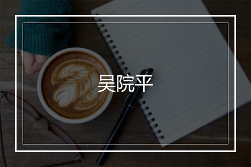吴院平