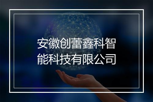 安徽创蕾鑫科智能科技有限公司