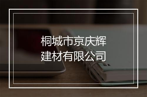 桐城市京庆辉建材有限公司