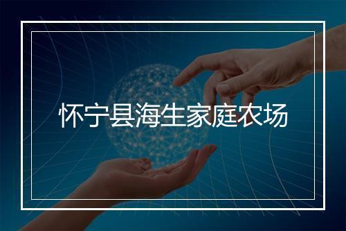 怀宁县海生家庭农场