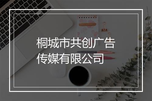 桐城市共创广告传媒有限公司