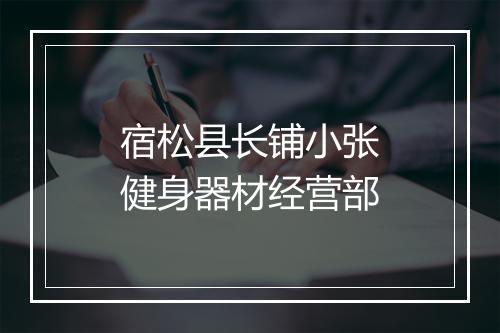 宿松县长铺小张健身器材经营部