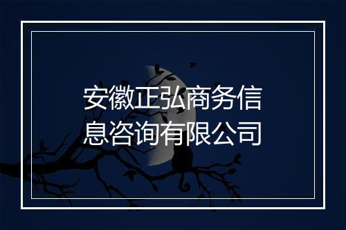安徽正弘商务信息咨询有限公司