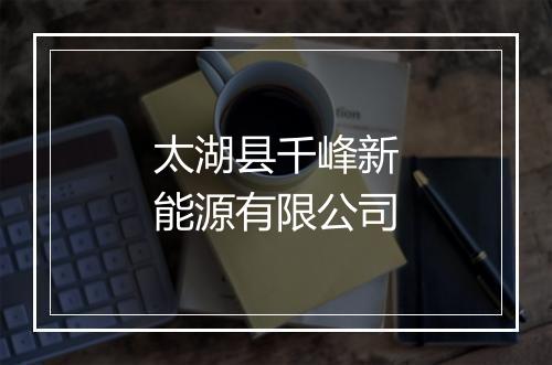 太湖县千峰新能源有限公司