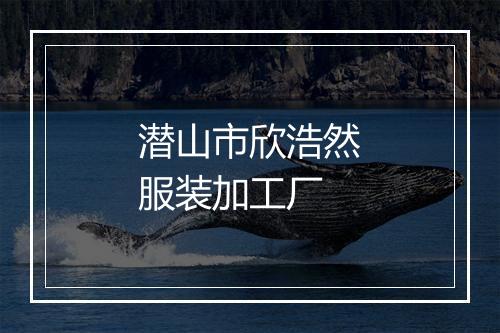 潜山市欣浩然服装加工厂