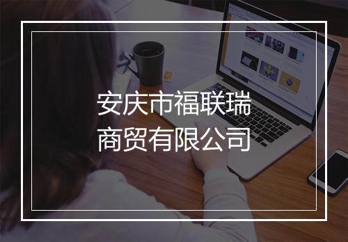 安庆市福联瑞商贸有限公司