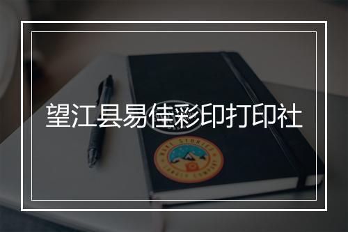 望江县易佳彩印打印社