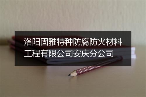 洛阳固雅特种防腐防火材料工程有限公司安庆分公司