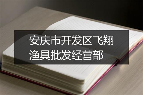 安庆市开发区飞翔渔具批发经营部