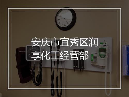 安庆市宜秀区润享化工经营部