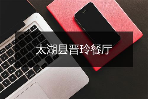 太湖县晋玲餐厅