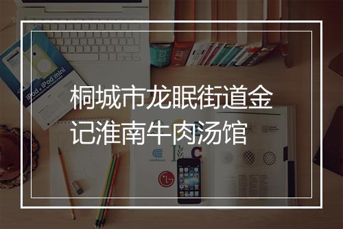 桐城市龙眠街道金记淮南牛肉汤馆