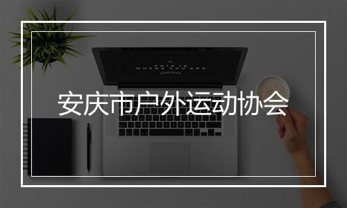 安庆市户外运动协会